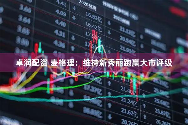 卓润配资 麦格理：维持新秀丽跑赢大市评级