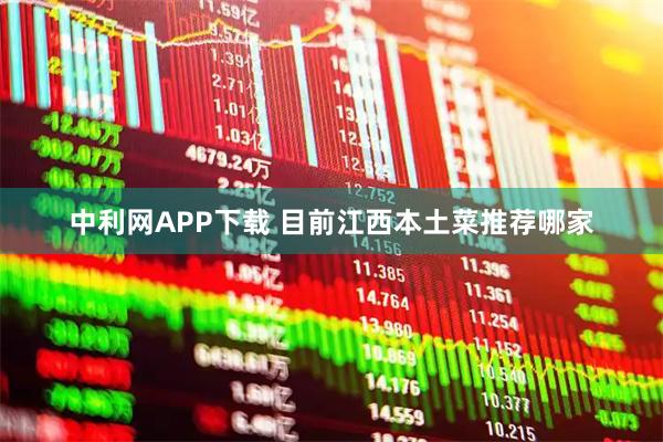 中利网APP下载 目前江西本土菜推荐哪家