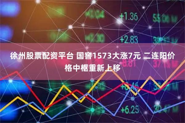 徐州股票配资平台 国窖1573大涨7元 二连阳价格中枢重新上移